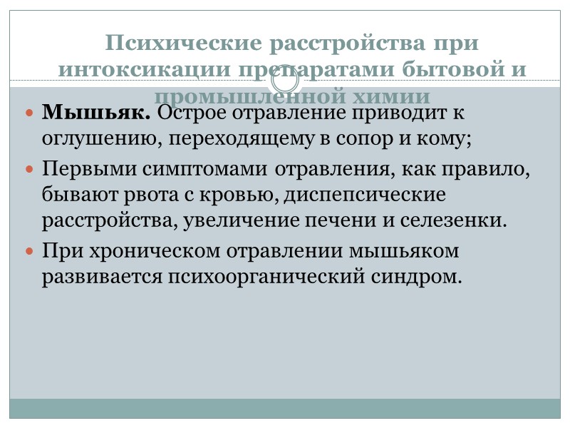 Психические расстройства при интоксикации препаратами бытовой и промышленной химии Мышьяк. Острое отравление приводит к Психические расстройства при интоксикации препаратами бытовой и промышленной химии Мышьяк. Острое отравление приводит к